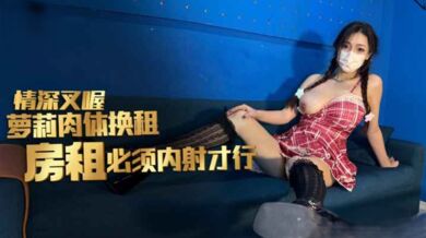 萝莉肉体换租 房租必须内射才行